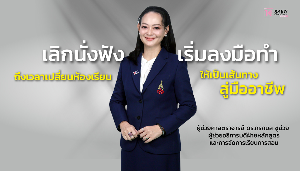 ผู้ช่วยศาสตราจารย์ ดร.กรกมล ชูช่วย ผู้ช่วยอธิการบดีฝ่ายวิชาการ เลิกนั่งฟัง เริ่มลงมือทำ ถึงเวลาเปลี่ยนห้องเรียนให้เป็นเส้นทางสู่มืออาชีพ